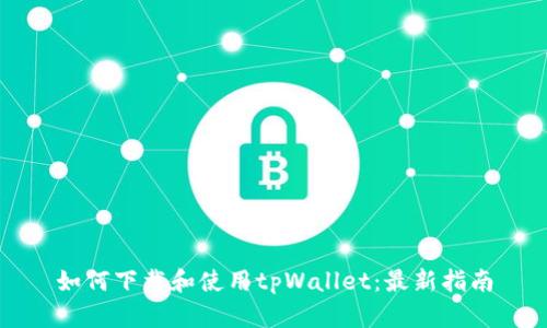 如何下载和使用tpWallet：最新指南