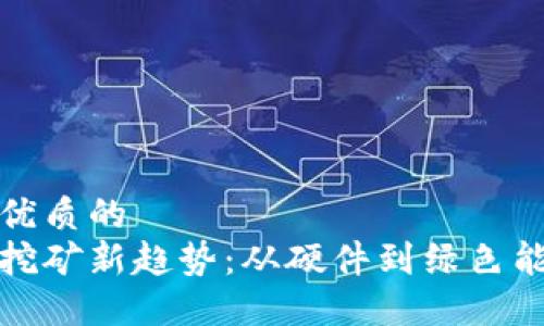 思考一个优质的  
加密货币挖矿新趋势：从硬件到绿色能源的转变