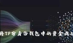 如何将TP分身份钱包中的资金成功转出