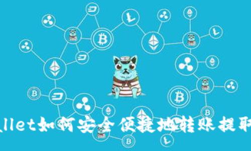 :
tpWallet如何安全便捷地转账提取资金