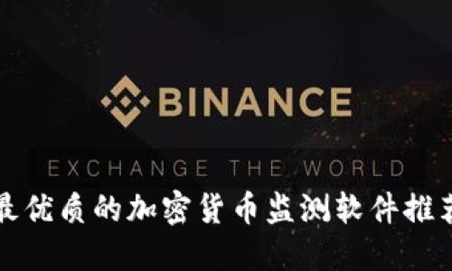 最优质的加密货币监测软件推荐