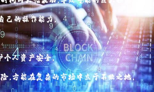 biao ti数字货币交易视频：揭开加密货币的神秘面纱/biao ti

加密货币, 视频教程, 交易技巧/guanjianci

随着数字技术的快速发展，货币加密交易逐渐成为投资者关注的焦点。对于很多人来说，加密货币市场既充满机会，又伴随着风险。因此，掌握相关的知识与技能显得尤为重要。视频作为一种直观、高效的学习方式，正在越来越多地被应用于加密货币交易的教育与培训中。本篇将深入探讨数字货币交易视频的作用、技巧、影响以及发展趋势。

数字货币交易视频的基本概念
数字货币交易视频指的是以视频的形式介绍加密货币交易的相关知识与技巧。这类视频通常会包括市场分析、交易策略、技术分析、基本面分析等内容，旨在帮助观众更好地理解如何在迅速变化的市场中进行有效的交易。

在现代社会中，信息传播的速度极快，而视频作为一种重要的数字内容，可以帮助投资者快速吸收复杂的信息。有许多投资者通过观看这些视频了解市场动态、学习交易技巧，甚至实时跟单交易操作。因此，理解数字货币交易视频不仅有助于提高个人的交易水平，也有利于提升市场的整体专业性。

数字货币交易视频的优势
首先，数字货币交易视频为学习者提供了一个灵活的学习平台。用户可以根据自己的时间安排选择观看视频，而视频内容又往往，能够有效传达复杂的交易概念。

其次，视频教学通常会结合图形、动画、实例等多种形式，使得难以理解的概念变得更容易接受。例如，在讲解K线图或者技术指标时，视频可以通过图示直接展示，观众可以更好地理解这些工具的应用。

最后，数字货币交易视频的内容可以及时更新。由于加密货币市场的变化极快，视频制作者可以实时发布市场分析和新闻，从而为观众提供最新、最准确的信息。这在极具波动性的市场中尤为重要。

如何选择优质的数字货币交易视频
选择优质的数字货币交易视频至关重要，因为这直接影响到学习效果。首先，考量视频制作者的背景和专业性非常重要。专业的分析师、交易员和教育机构通常更具权威性，他们的视频内容更可靠。

其次，分析视频的内容结构。优质的交易视频应当系统性地覆盖交易的方方面面，包括基础知识、交易技巧、风险管理等。如果一段视频仅仅集中于某个特定话题而忽略了其他重要内容，可能无法为学习者提供全面的知识。

最后，用户的评论与反馈也是选择视频时需要考虑的因素。查看其他观众对视频内容的评价，可以帮助你判断视频的实际学习价值。同时，选择互动性较强的课程也可以提升学习效果，如直播视频和Q
                            </div>
                        </div>

                        <div class=