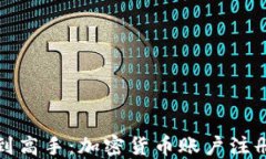 从新手到高手：加密货币账户注册全攻略