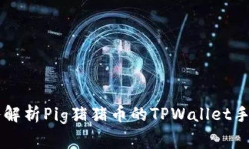 深入解析Pig猪猪币的TPWallet手续费