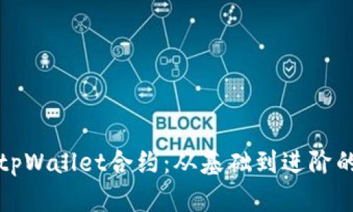 全面解析tpWallet合约：从基础到进阶的完整教程