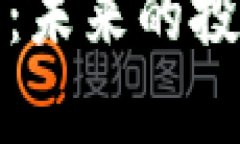 加密数字货币理财：未来的投资趋势与风险分析