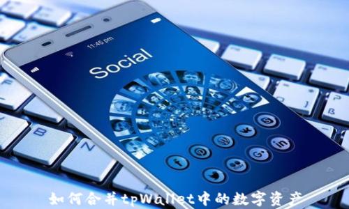 
如何合并tpWallet中的数字资产