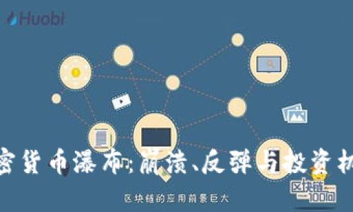加密货币瀑布：崩溃、反弹与投资机遇