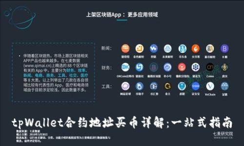tpWallet合约地址买币详解：一站式指南
