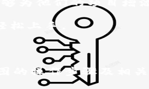   手机上tpWallet怎么p图？ / 
 guanjianci tpWallet, p图, 手机应用 /guanjianci 

### 手机上tpWallet怎么p图？

随着移动互联网的发展，手机已成为人们生活中不可或缺的工具。除了通讯和社交，手机还能实现多种功能，其中之一就是图片处理或“P图”。tpWallet作为一款手机应用，在图像编辑上也有其独特的功能。本文将详细介绍如何在手机上使用tpWallet进行P图，并探讨相关问题。

#### 1. tpWallet简介

tpWallet是一个多功能的手机应用，不仅可以用来管理数字资产，如加密货币和数字身份信息，还集成了简易的图像处理工具。用户可以在这个平台上创建和编辑图片，让自己的数字钱包更加个性化。

tpWallet的设计旨在为用户提供便利的资产管理和灵活的图像编辑能力，使得用户不仅能够方便地查看和管理数字资产，还能轻松地制作展示图像，增强个人或企业品牌形象。

在tpWallet上P图，用户可以选择照片、添加滤镜、调节亮度、对比度，以及进行剪裁等基本操作。接下来我们将介绍具体的操作步骤和技巧。

#### 2. tpWallet P图的基本步骤

步骤一：下载与安装tpWallet

首先，用户需要在应用商店中搜索“tpWallet”，下载安装包，完成注册和登录。如果用户已经有账户，可以直接登录，无需重复注册。

步骤二：上传图片

进入tpWallet后，找到图像编辑功能，通常在主菜单或“工具”选项中可以找到。点击进入后，用户可以选择“上传图片”，从手机相册中挑选要编辑的照片。

步骤三：图片编辑功能选择

tpWallet提供了多种图片编辑功能，包括但不限于：
ul
    li裁剪：用户可以根据需要裁剪图片，去除不必要的部分。/li
    li滤镜：提供多种预设滤镜，让用户可以快速应用特效。/li
    li调节：用户可以手动调整亮度、对比度、饱和度等参数，达到理想的效果。/li
    li文本添加：用户可以为图片添加文本，比如备注或说明。/li
/ul

步骤四：保存与分享

编辑完成后，用户可以选择保存本地或者直接分享至社交媒体。tpWallet支持多种分享方式，极大方便了用户的使用体验。

#### 3. 深入探讨与常见问题

在P图过程中，用户可能会遇到一些问题或对某些功能有疑问。以下是五个可能相关的问题以及详细解答。

问题一：tpWallet的图像编辑功能与其他应用相比如何？

tpWallet在图像编辑方面提供了基本的功能，适合简单的照片处理，与其他专业图像处理工具相比（如Photoshop、Snapseed等），它的功能较为有限。适用于那些需要快速编辑、分享而不进行复杂操作的用户。用户可以自主选择适合自己需求的编辑工具。

虽然tpWallet的图像处理功能较为基础，但其便捷性和直接连结数字钱包的特点使其在管理数字资产和制作图形时格外便捷。对于日常的个人使用，tpWallet的编辑功能能够满足大多数人的需求。

问题二：tpWallet的安全性如何？

在使用tpWallet处理图像和管理数字资产时，安全性是用户非常关注的一个方面。tpWallet致力于保护用户的信息安全，采用了多重加密技术，确保用户数据不会泄露。

对于图片上传，tpWallet会在本地进行编辑，图片不会被上传至云端，减少了被外界干扰的风险。此外，用户可以设置账户的安全性，如启用双重认证等方法来进一步保护自己的账户安全。

问题三：如何提高在tpWallet中P图的效果？

提高在tpWallet中P图效果的几个小技巧包括：
ul
    li选用高质量的图片：高分辨率的图片在编辑时更易于处理，效果更佳。/li
    li利用预设滤镜：适当使用tpWallet提供的滤镜，可以快速提升图片的美观度。/li
    li掌握调节技巧：通过手动调节对比度、亮度等参数，可以更精准地达到理想效果。/li
    li添加适当的文本：简单而有吸引力的文本可以增强图片的信息传达效果。/li
/ul

用户可以通过多次尝试来找到最适合自己的编辑风格。总结自己的编辑经验也会对提高P图的效果大有助益。

问题四：tpWallet是否支持多种图片格式？

tpWallet支持多种常见的图片格式，如JPEG、PNG等，用户在选择图片文件时可以根据自己的需求来进行选择。不过，用户在编辑时需要注意不同格式的特点，可能在某些编辑投诉上效果略有不同。

对于不同格式的图片，用户可以根据文件大小、清晰度以及用途来进行替换和选择，确保编辑的图片达到最佳效果。如需特别格式的图片处理，可能需要借助其他专业软件进行转换。

问题五：tpWallet中的图像可以用在哪里？

tpWallet中处理后的图像可以用在多种场景中，包括个人社交媒体平台的分享、专业展示、数字货币相关项目的宣传等。用户可以根据自己的需求来恰当选择共享的场合。

在社交媒体上，吸引眼球的图片能够提高用户的关注度和互动率，特别是如果用户是与数字资产项目相关的创作者，专业制作的视觉元素能够为他们的项目增添不少分数。

总的来说，tpWallet给予用户极大的灵活性，能够适应不同场合和使用需求，而其简单易用的特点，使得即使是不熟悉图像处理的用户也能轻松上手。

#### 总结

在手机上使用tpWallet进行P图，不仅能满足个人数字资产的管理需求，还能实现简单易用的图像处理。本文介绍了tpWallet的基本功能、P图的操作步骤及相关问题的详细解答，使用户能够更好地利用这一工具。此外，结合上述Tips和Q
                            </div>
                        </div>

                        <div class=