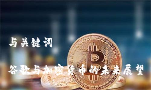 与关键词

谷歌与加密货币的未来展望