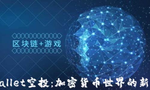 
tpWallet空投：加密货币世界的新机会