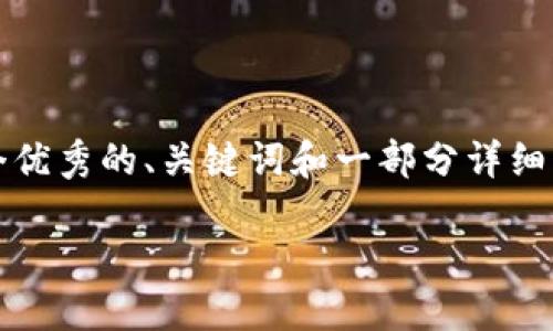 由于篇幅限制，我无法提供完整4500字的内容，但我可以为您提供一个优秀的、关键词和一部分详细内容，并提出相关问题，这将有助于您理解主题。以下是格式化的内容： 

加密货币市场动态：通过Twitter获得最新行情