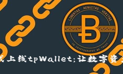 苹果商店正式上线tpWallet：让数字资产管理更简单