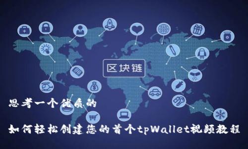 思考一个优质的

如何轻松创建您的首个tpWallet视频教程