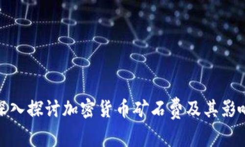 深入探讨加密货币矿石费及其影响