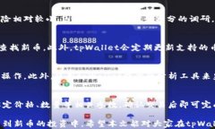 如何在tpWallet上查看新币行情tpWallet, 新币, 行情