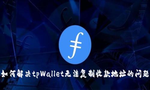 如何解决tpWallet无法复制收款地址的问题