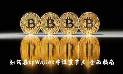如何在tpWallet中设置节点：全面指南