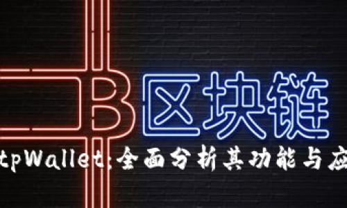 : 揭秘tpWallet：全面分析其功能与应用场景