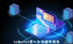 tpWallet登入私钥填写指南