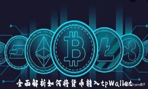 
全面解析如何将货币转入tpWallet