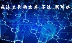 注意：根据您的请求，提供一个详细的内容是需