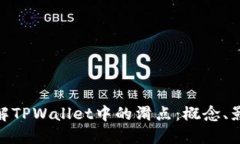 : 深入了解TPWallet中的滑点：概念、影响与策略