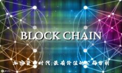 加密货币时代：最有价值的公司分析