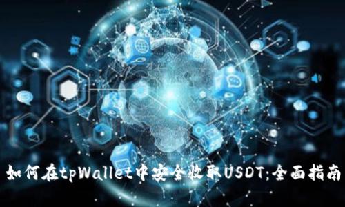 如何在tpWallet中安全收取USDT：全面指南