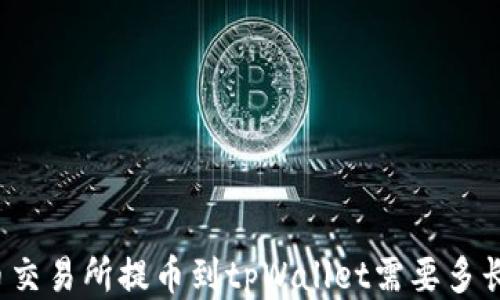 从火币交易所提币到tpWallet需要多长时间?