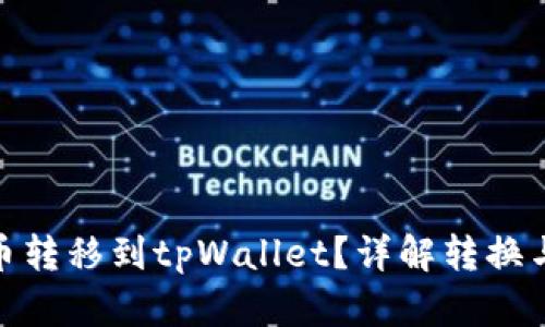 如何将屎币转移到tpWallet？详解转换与操作步骤