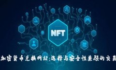 最佳加密货币兑换网站：选择与安全性兼顾的交