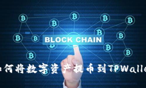 如何将数字资产提币到TPWallet