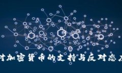 全球对加密货币的支持与反对态度探讨