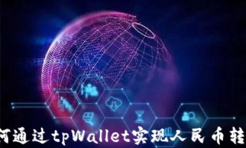 
如何通过tpWallet实现人民币转账？