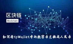如何将tpWallet中的数字币兑换成人民币