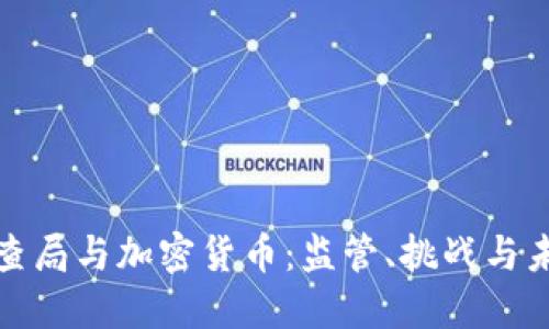 联邦调查局与加密货币：监管、挑战与未来方向