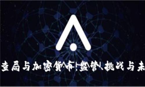 联邦调查局与加密货币：监管、挑战与未来方向