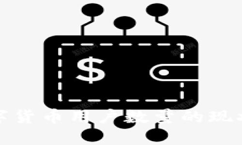 全球加密数字货币用户数量的现状与未来趋势
