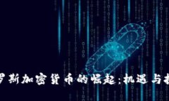 俄罗斯加密货币的崛起：机遇与挑战