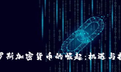 俄罗斯加密货币的崛起：机遇与挑战