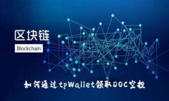 如何通过tpWallet领取DOC空投