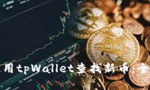 如何使用tpWallet查找新币：全面指南