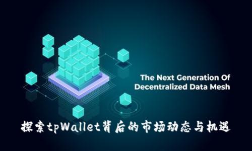 探索tpWallet背后的市场动态与机遇