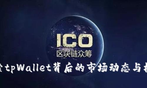探索tpWallet背后的市场动态与机遇