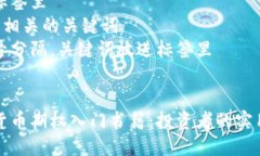 思考一个优质的  放进标签里  和3个相关的关键词