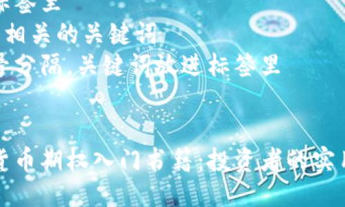 思考一个优质的  
放进标签里  
和3个相关的关键词  
用逗号分隔，关键词放进标签里

  
加密货币期权入门书籍：投资者的实用指南