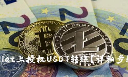 如何在tpWallet上授权USDT转账？详细步骤与注意事项