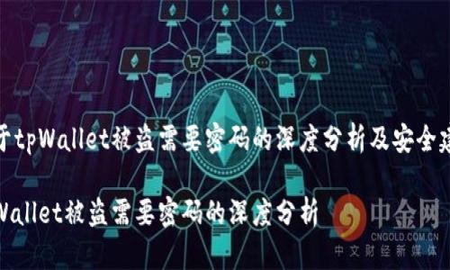 关于tpWallet被盗需要密码的深度分析及安全建议

tpWallet被盗需要密码的深度分析